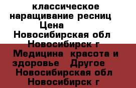 классическое наращивание ресниц  › Цена ­ 500 - Новосибирская обл., Новосибирск г. Медицина, красота и здоровье » Другое   . Новосибирская обл.,Новосибирск г.